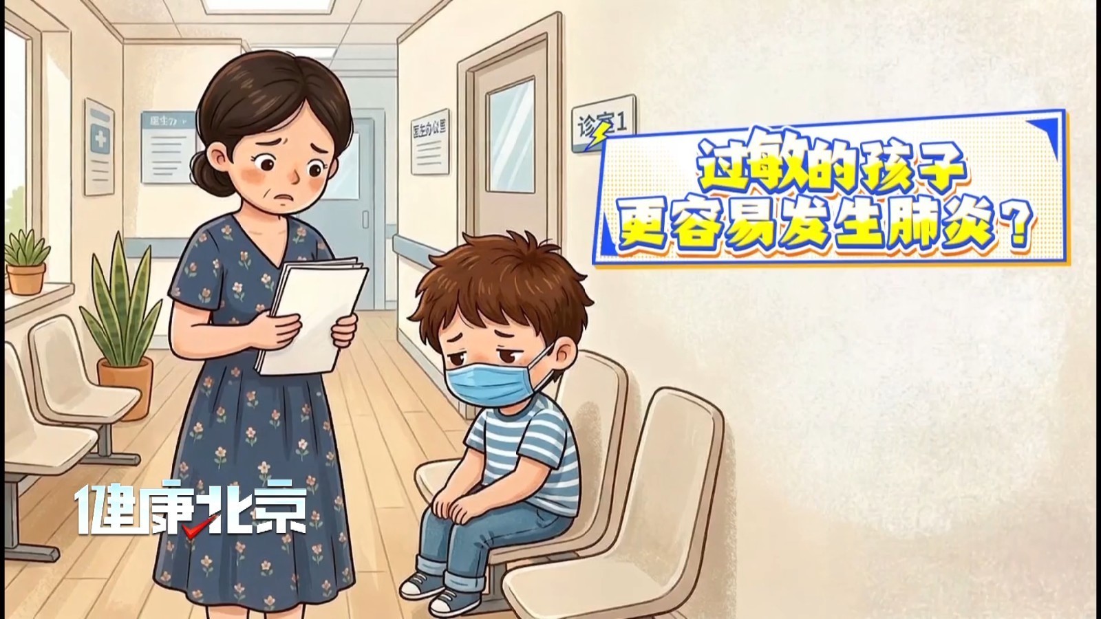 过敏的孩子,为何更容易“中招”肺炎? 过敏的孩子,为何更容易“中招”肺炎?