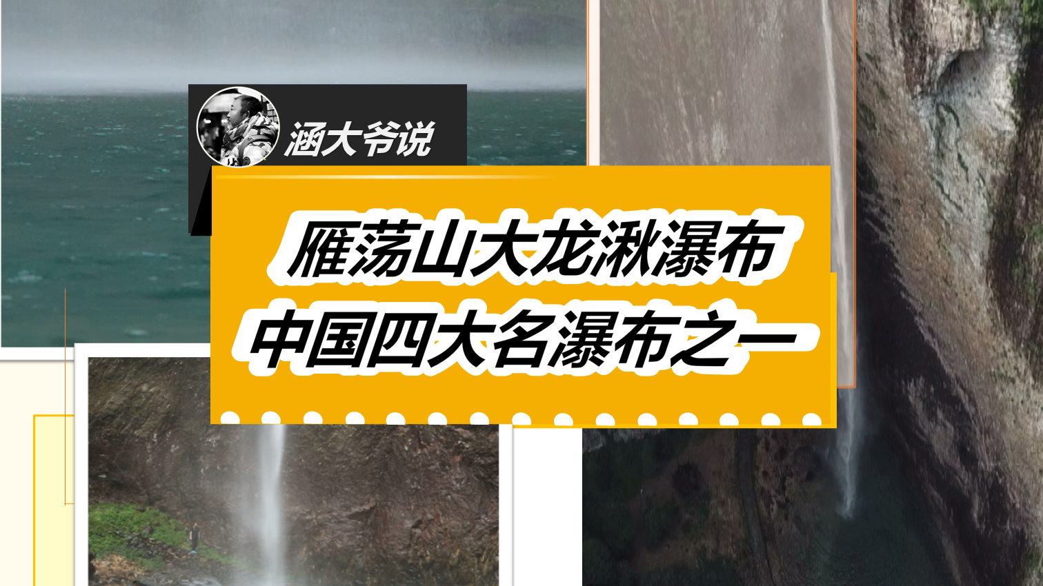 雁荡山大龙湫瀑布~中国四大名瀑之一！