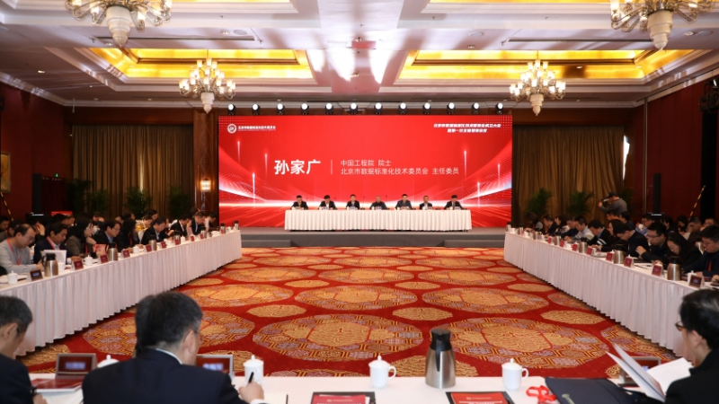 北京市数据标准化技术委员会成立大会 暨第一次全体委员会议在京召开 北京市数据标准化技术委员会成立大会 暨第一次全体委员会议在京召开