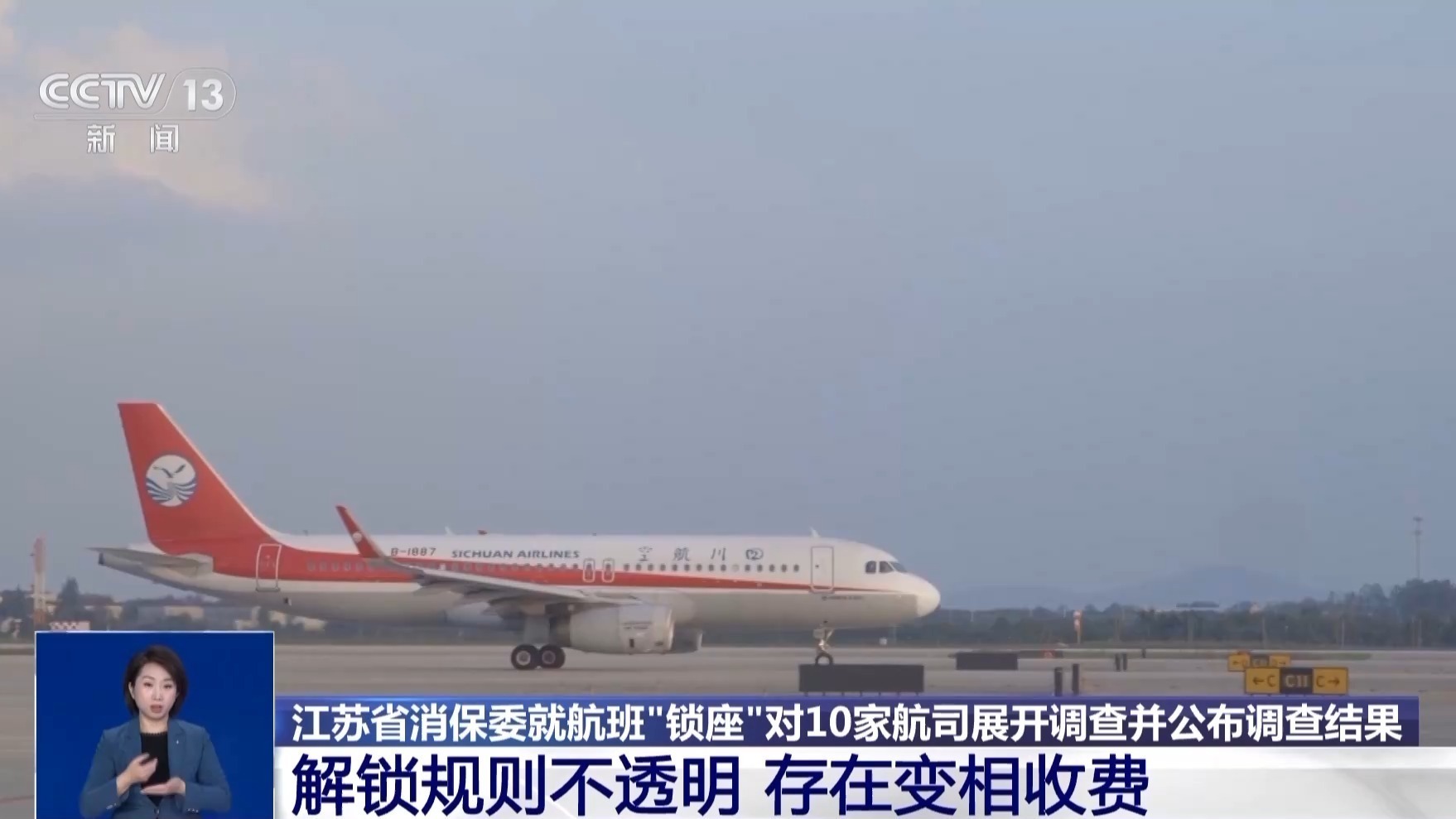 优质座位大量被“锁” 10家航司被调查 揭开乘机选座“潜规则” 优质座位大量被“锁” 10家航司被调查 揭开乘机选座“潜规则”