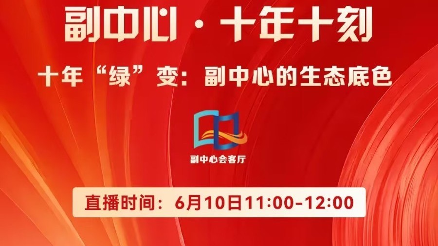 【副中心会客厅】十年时刻，副中心的环境如何继续绿下去