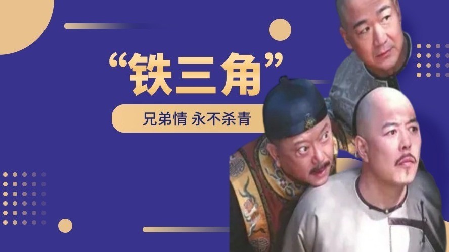 张铁林自曝拍戏被挤兑！只有演皇帝时才能 “掌权”