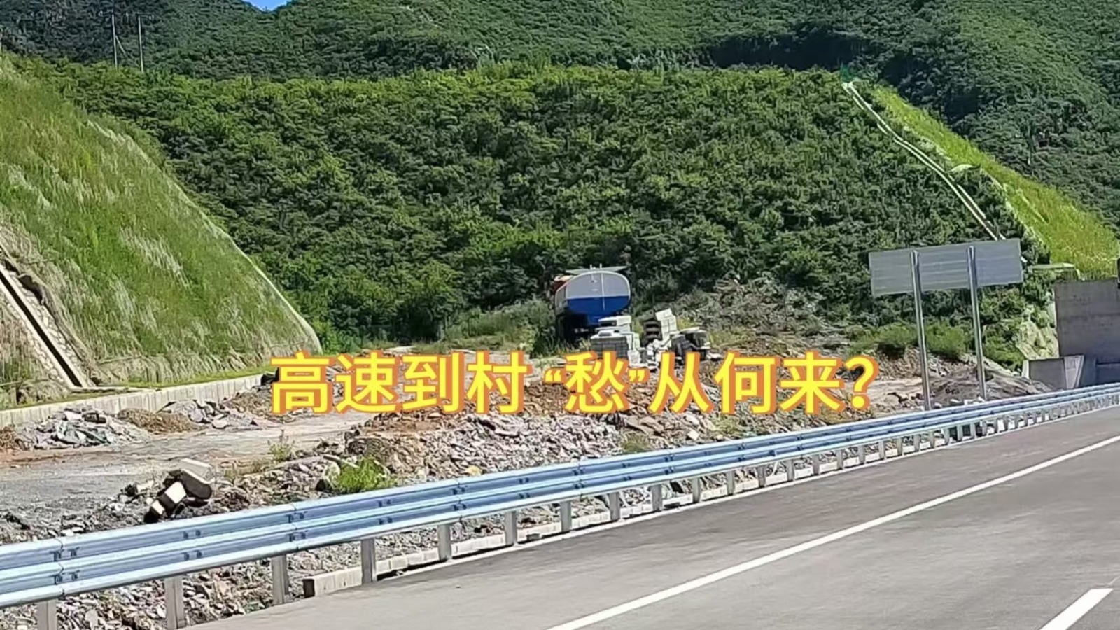 高速到村 “愁”从何来？