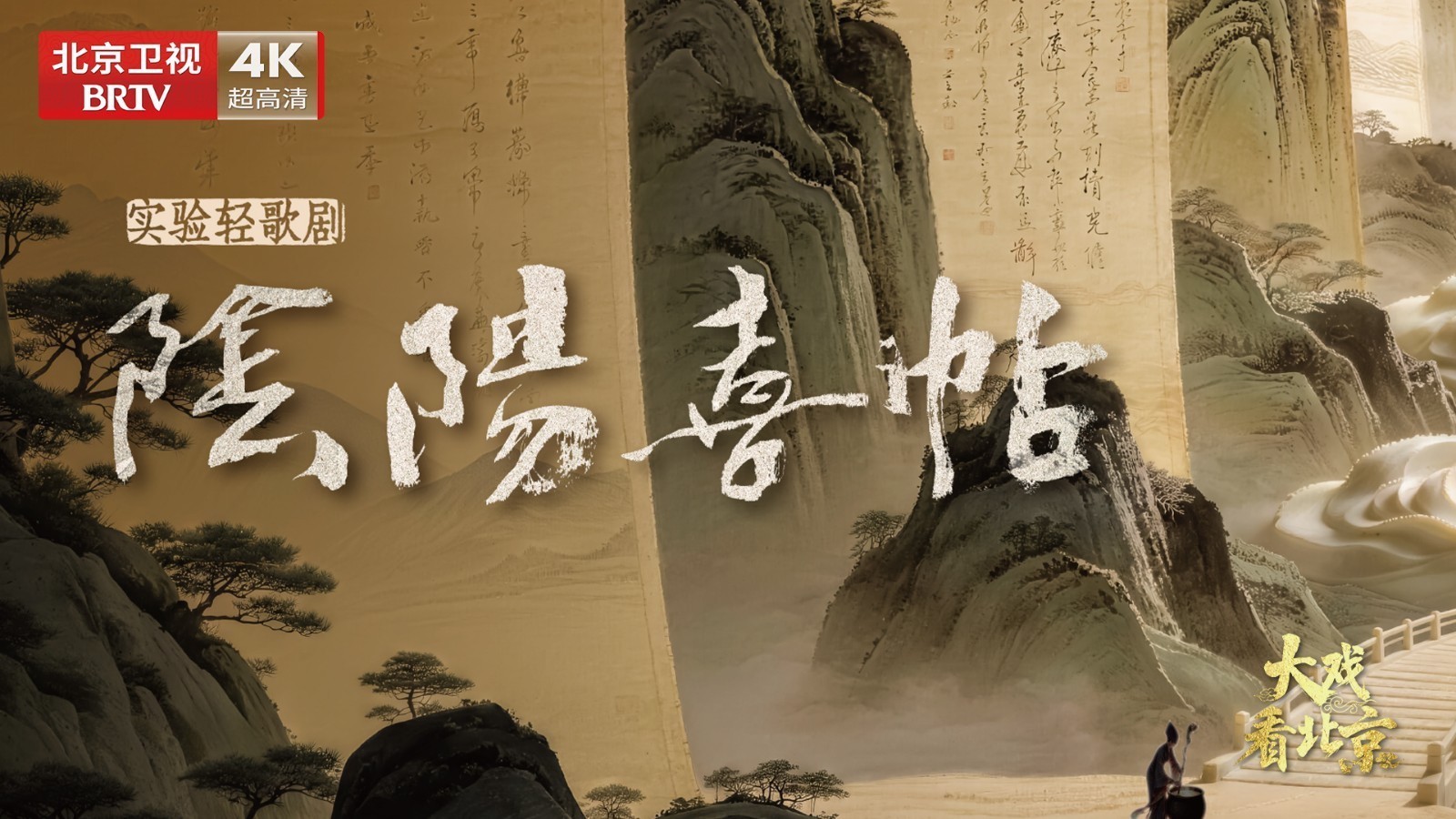 实验轻歌剧《阴阳喜帖》首演见面会 精彩现场