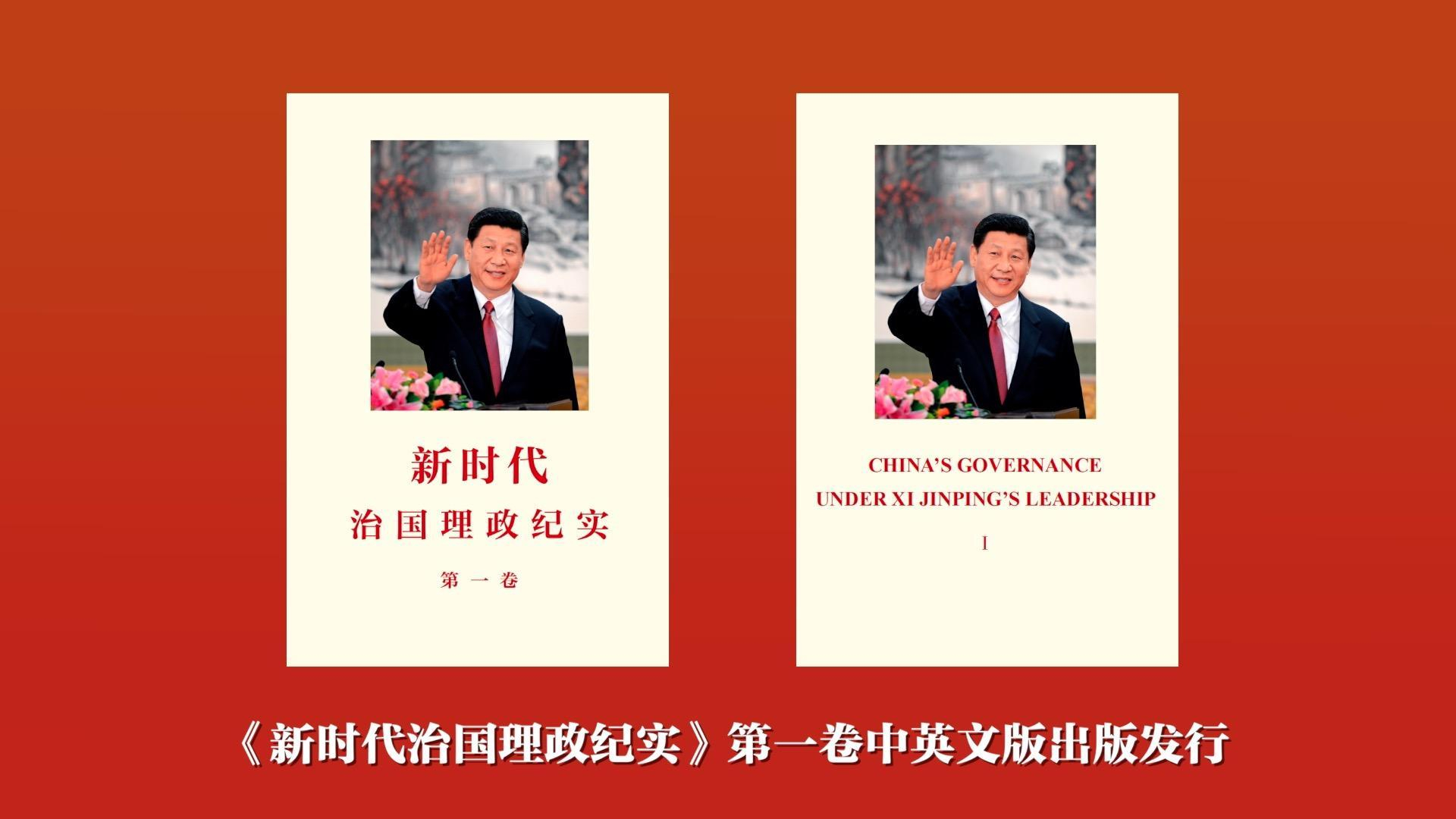 《新时代治国理政纪实》第一卷中英文版出版发行