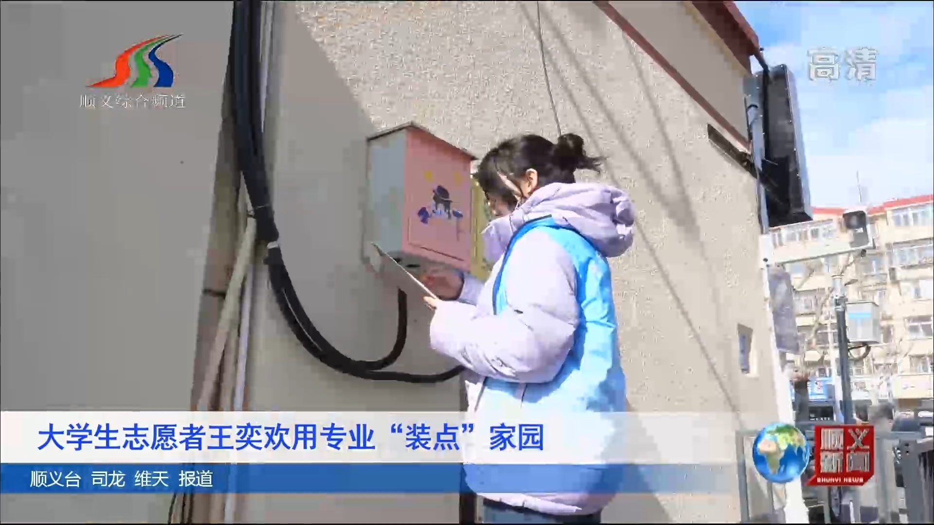 大学生志愿者王奕欢用专业“装点”家园