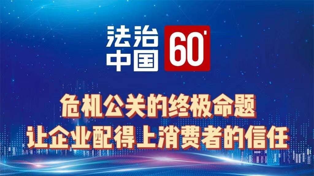 危机公关的终极命题，让企业配得上消费者的信任