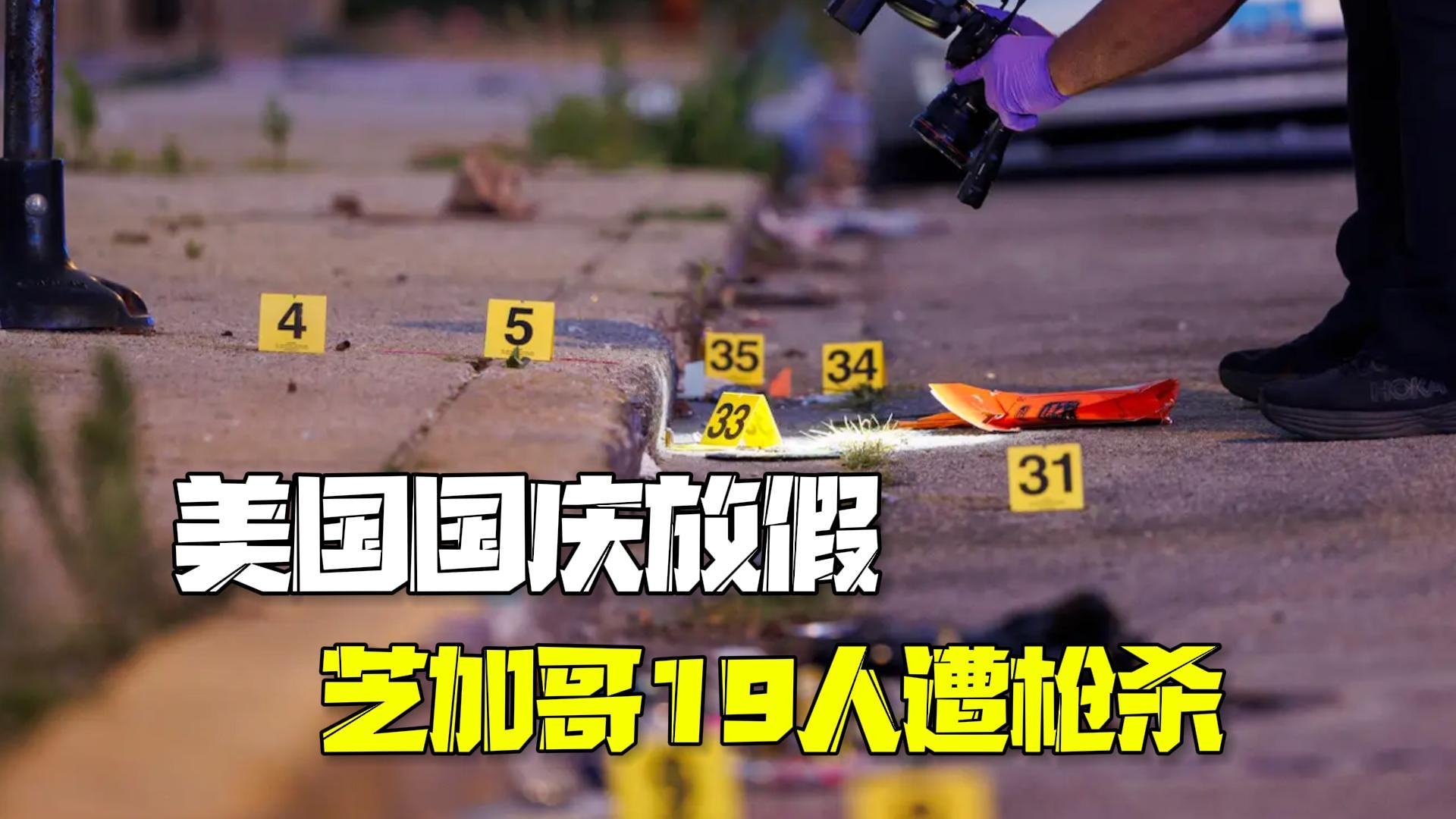 美国国庆放假芝加哥19人遭枪杀 市长:街上到处是非法枪支 美国国庆放假芝加哥19人遭枪杀 市长:街上到处是非法枪支