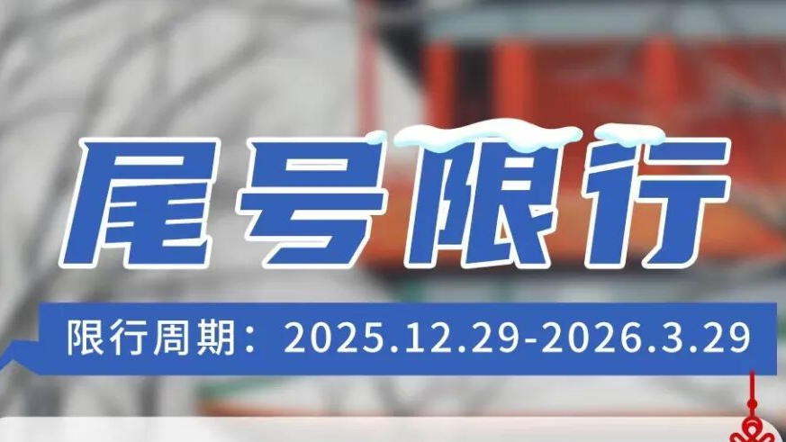 北京公安交管部门发布3月9日出行提示