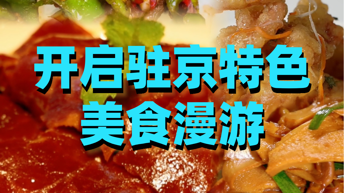 沿着地铁 1 号线，开启驻京特色美食漫游！