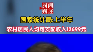 国家统计局:上半年农村居民人均可支配收入12699元 国家统计局:上半年农村居民人均可支配收入12699元