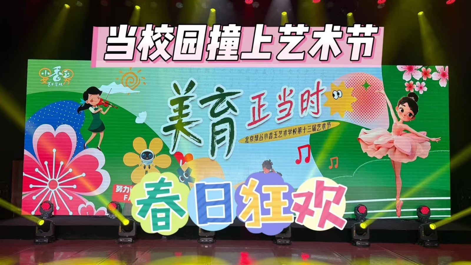 这所学校艺术节火了！网友：原来孩子的才华能这么“卷”