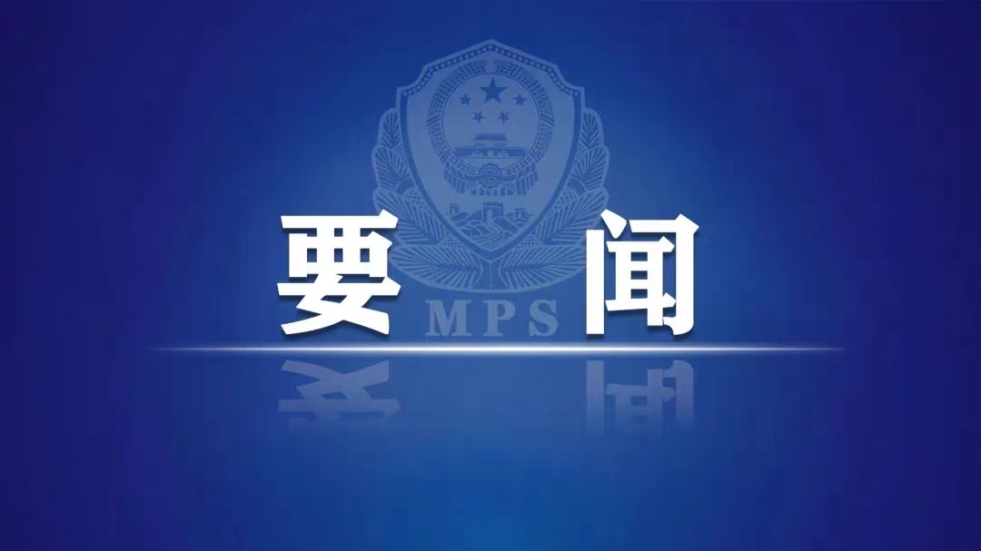 打击涉跨境赌博！公安部最新通报来了