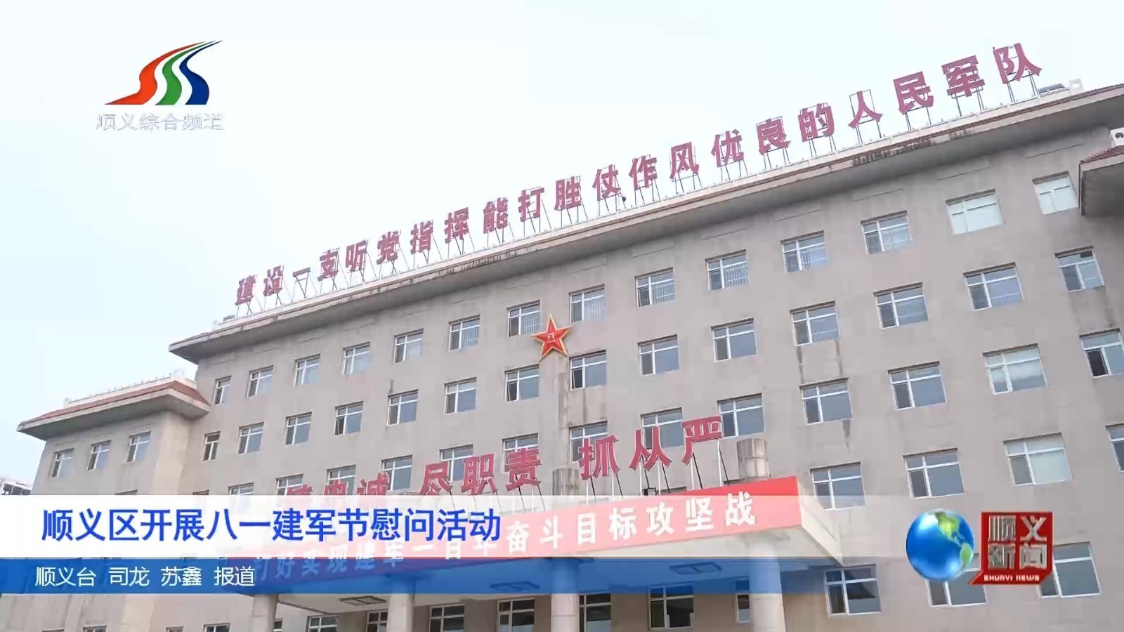 顺义区开展八一建军节慰问活动