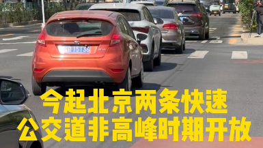 北京两条快速公交道非高峰时段开放