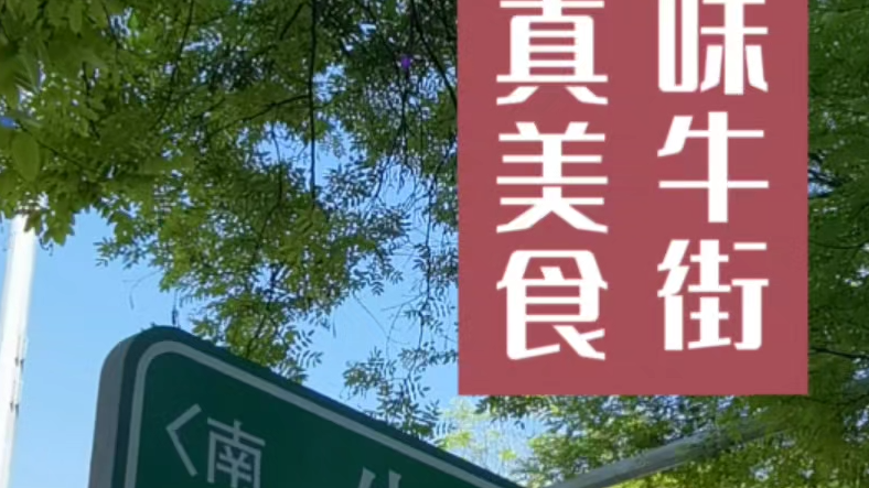 五一寻味牛街，邂逅清真美食