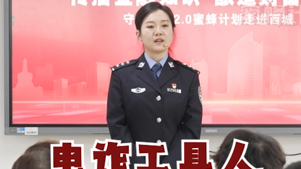 别稀里糊涂犯罪 带你读懂电诈工具人
