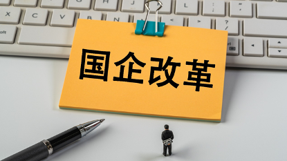 深化提升行动进入收官年,国企改革重点“圈定” 深化提升行动进入收官年,国企改革重点“圈定”