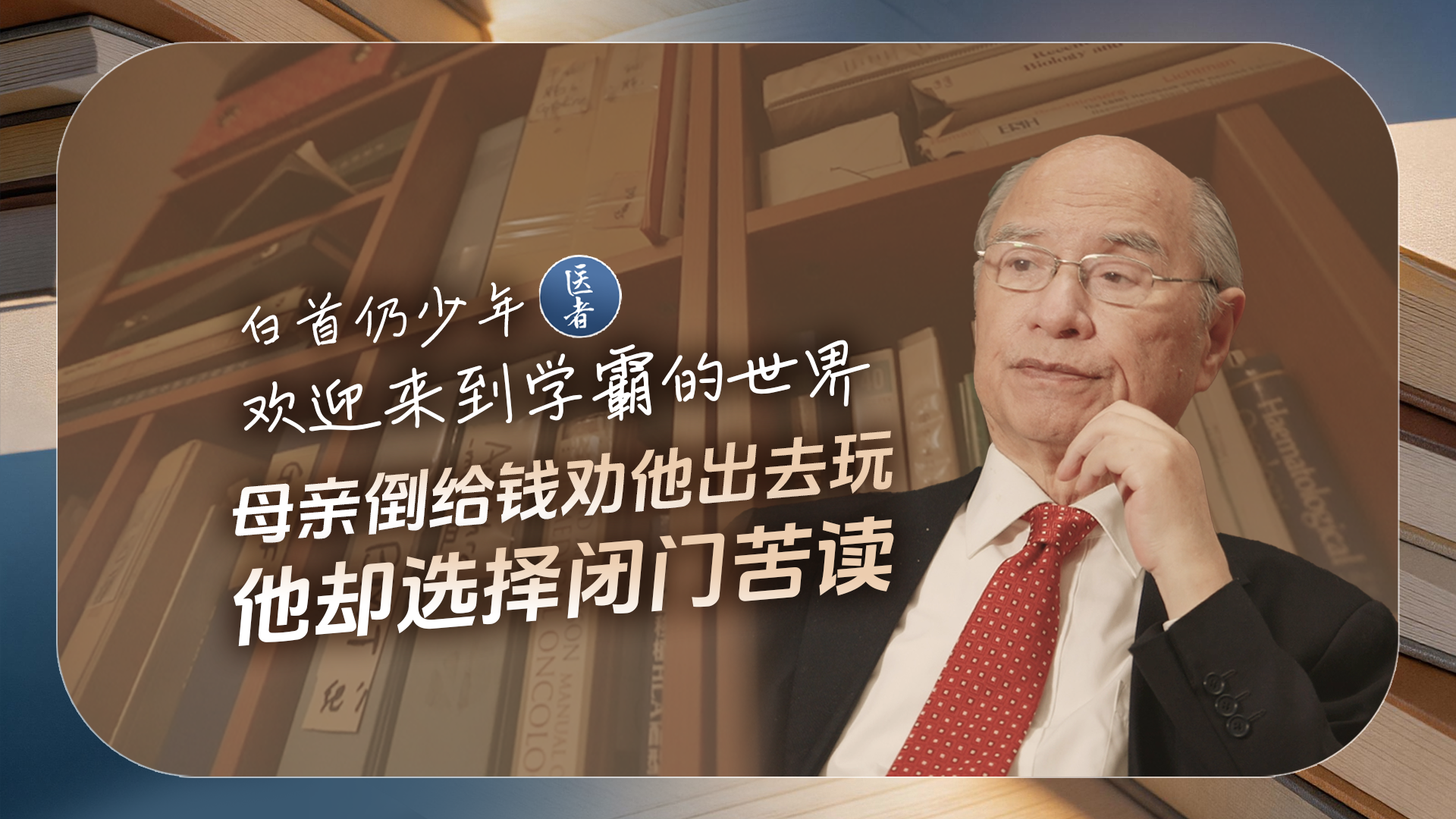 医者｜白首仍少年 欢迎来到学霸的世界  母亲倒给钱劝他出去玩 他却选择闭门苦读