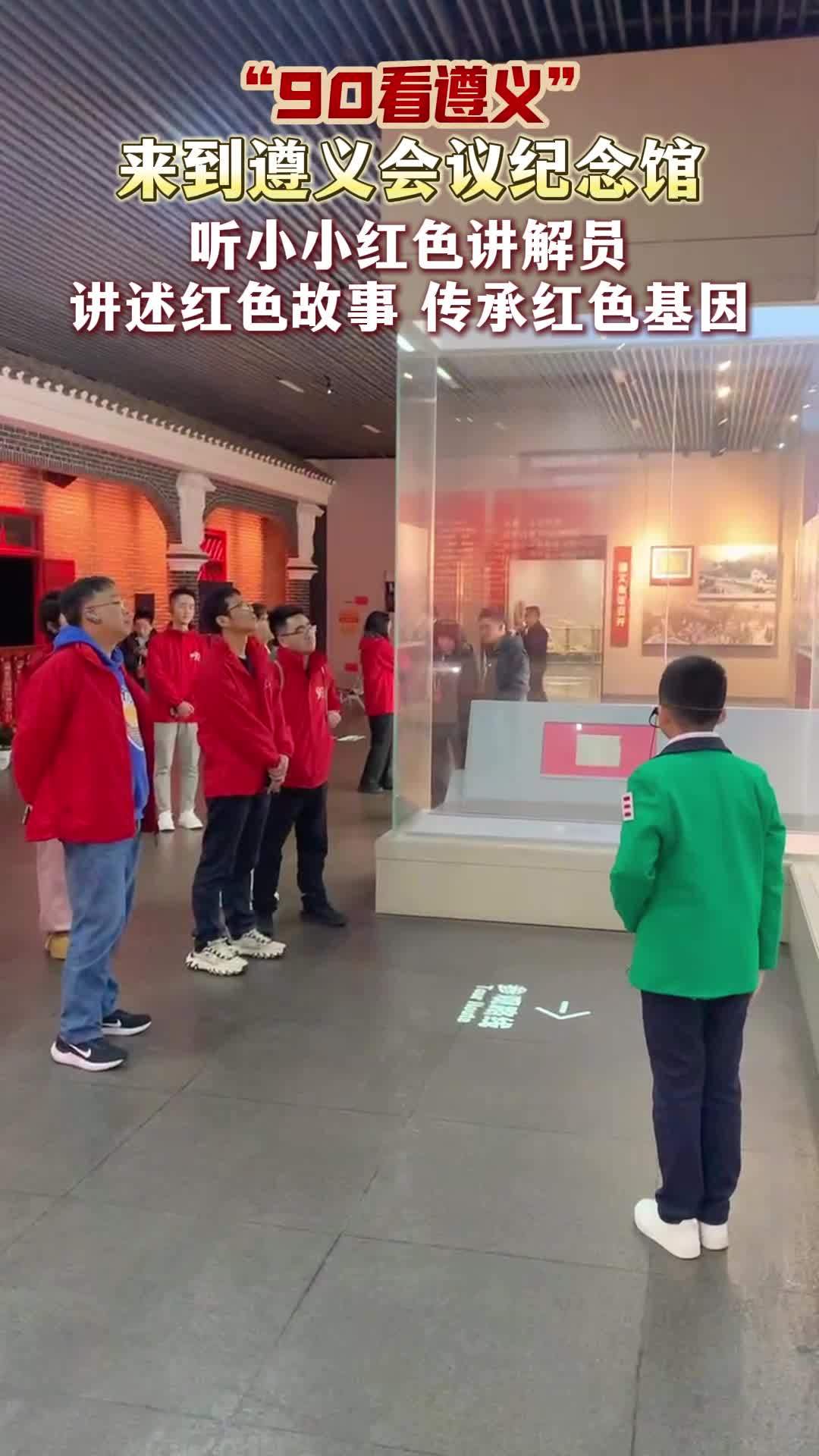 “90看遵义”  听小小红色讲解员讲述红色故事 传承红色基因