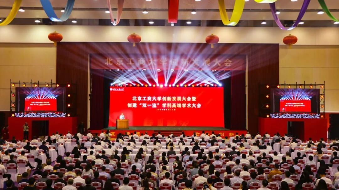 谋划“双一流”学科蓝图 北京工商大学创新发展大会在京举行 谋划“双一流”学科蓝图 北京工商大学创新发展大会在京举行