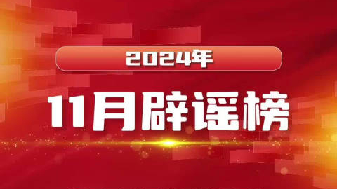 提示丨中国互联网联合辟谣平台2024年11月辟谣榜