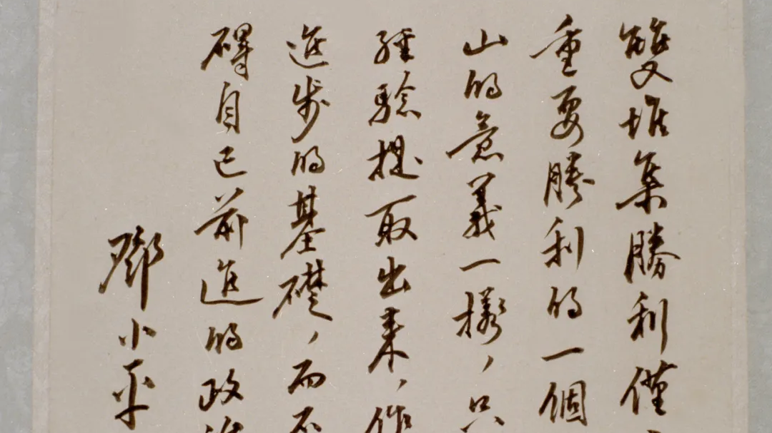 【遇见文物】邓小平为双堆集大捷的题词 【遇见文物】邓小平为双堆集大捷的题词