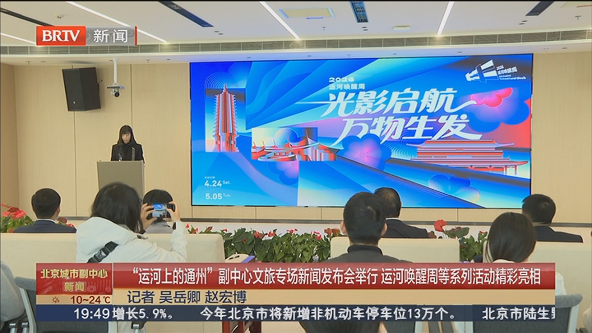 “运河上的通州”副中心文旅专场新闻发布会举行 运河唤醒周等系列活动精彩亮相