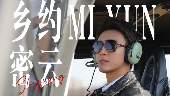 酷飒来袭！《乡约食光》密云穆家峪机场大片上线，王天辰演绎墨镜气场杀