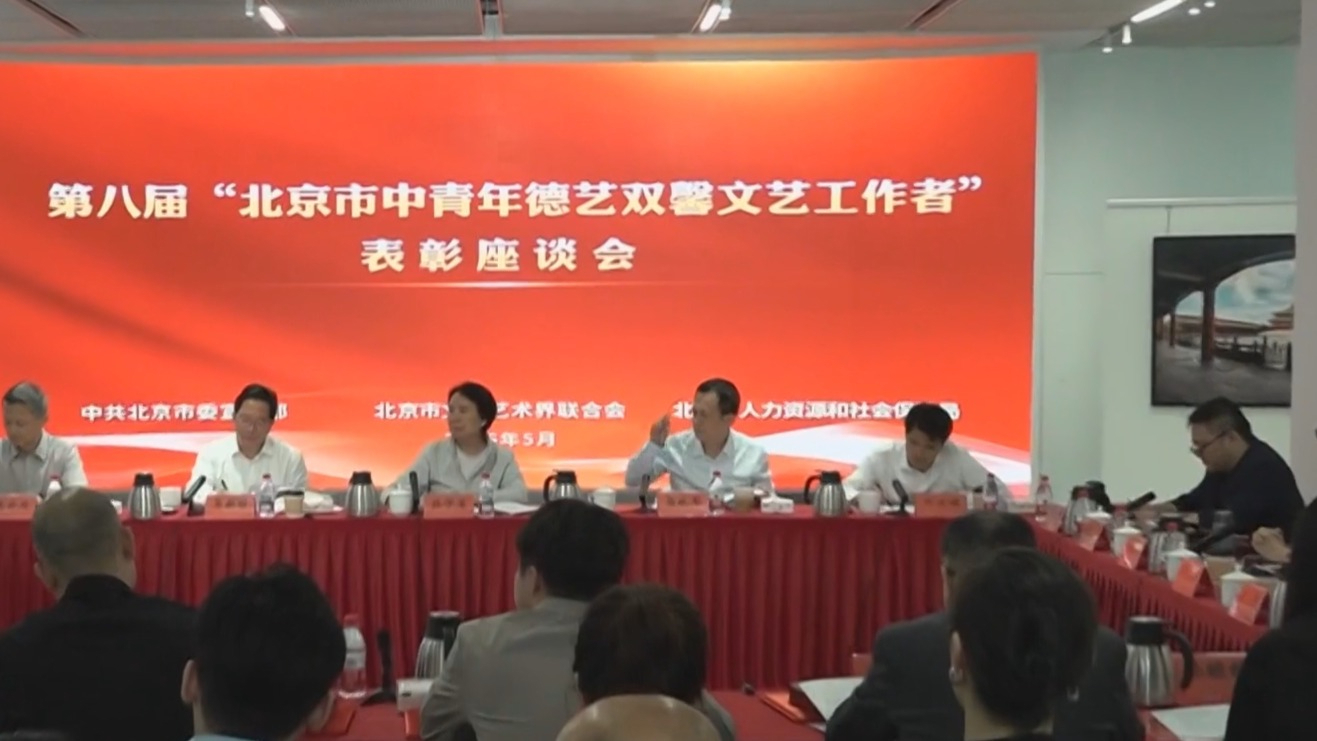 第八届北京市中青年德艺双馨文艺工作者表彰座谈会召开