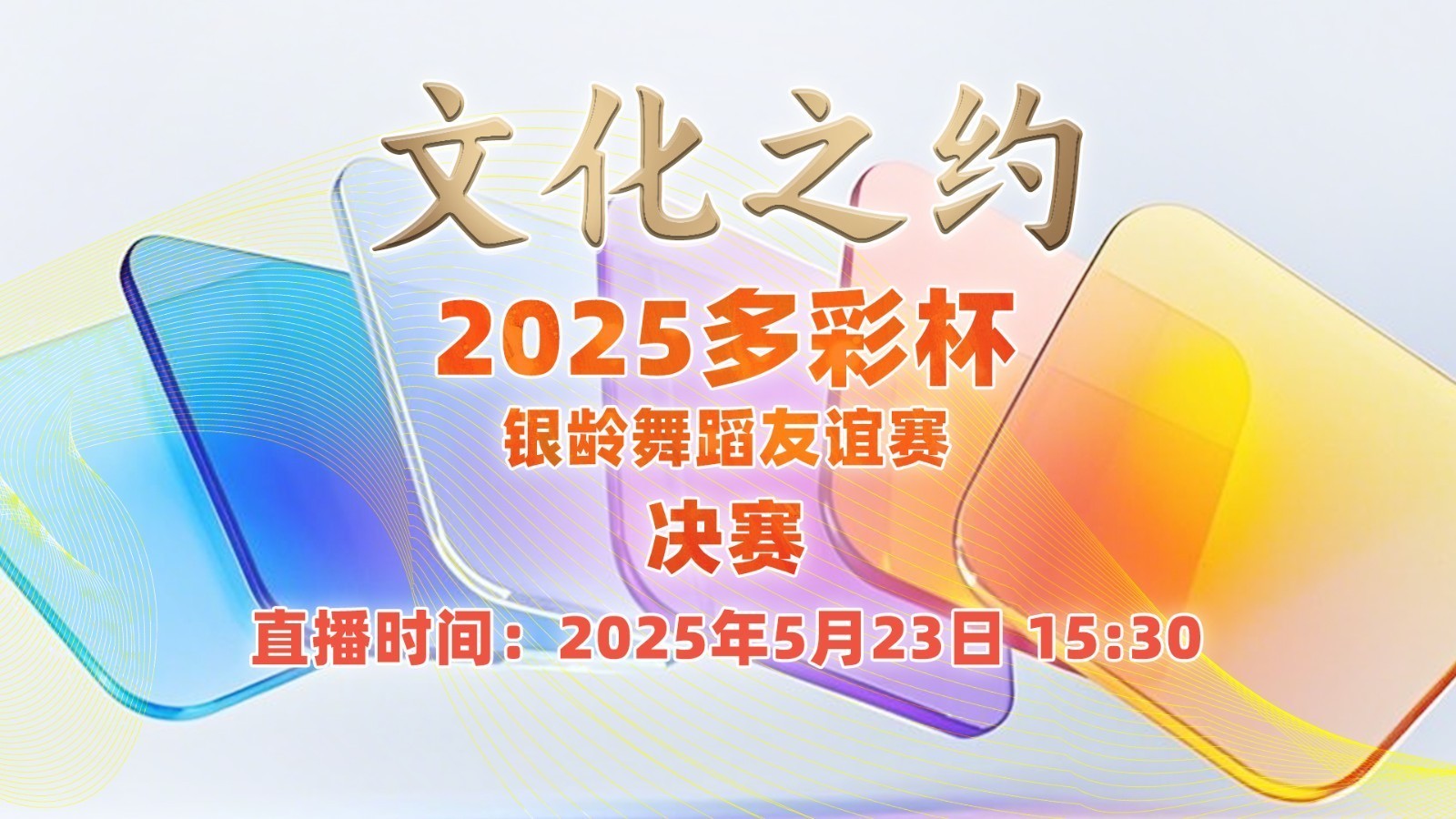 直播|多彩杯银龄舞蹈友谊赛决赛