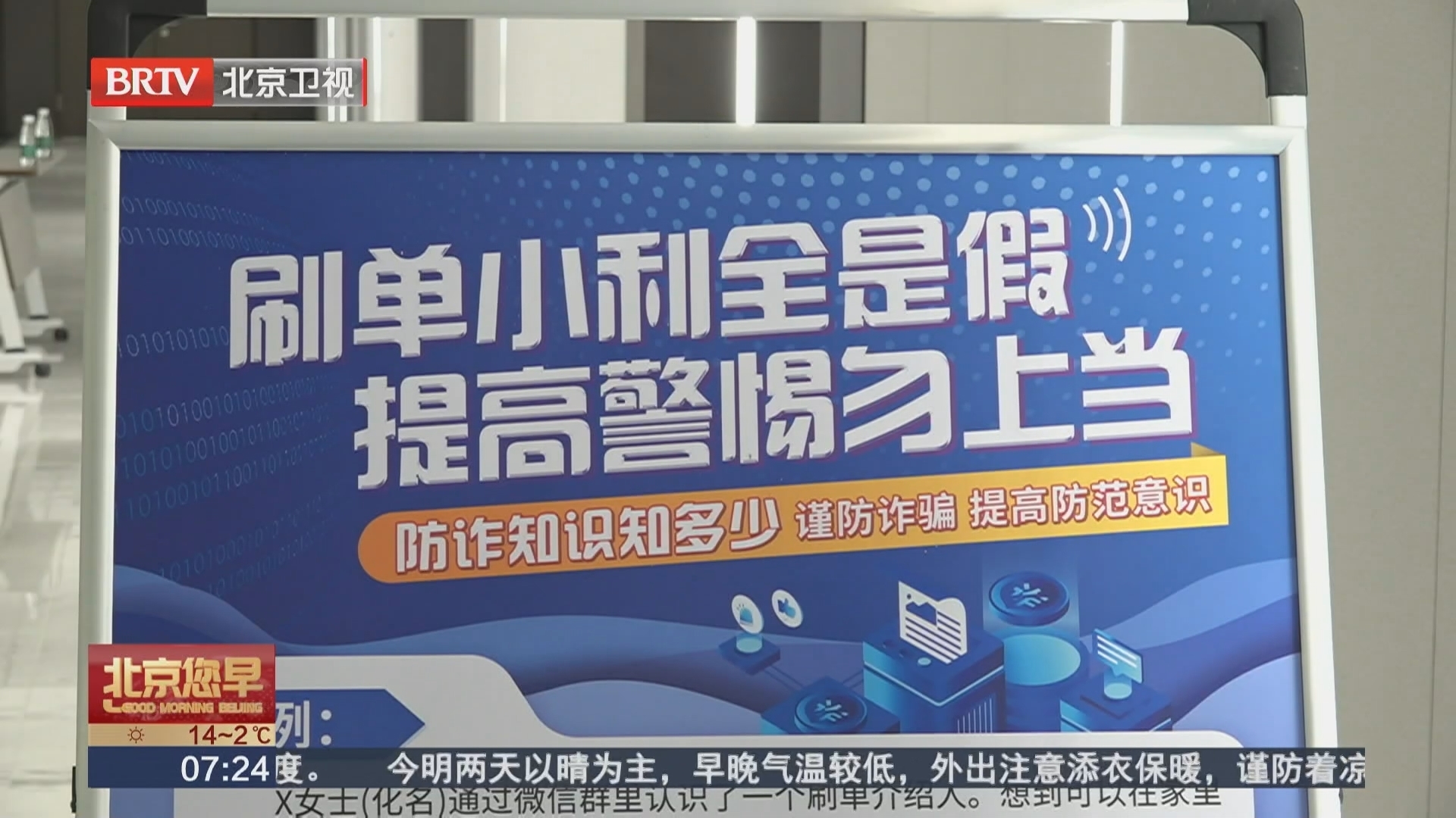 北京反诈中心提示：防范电信诈骗牢记“三不一多”