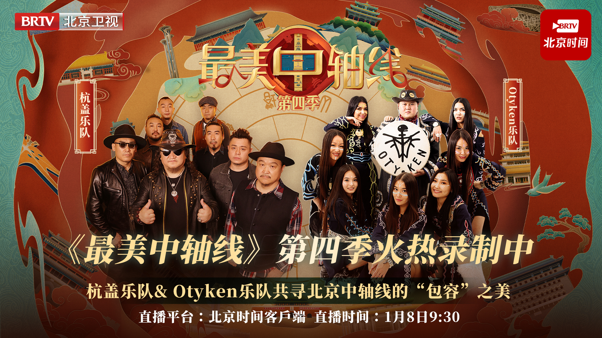 杭盖乐队& Otyken乐队同游中轴线 感悟“包容”美学