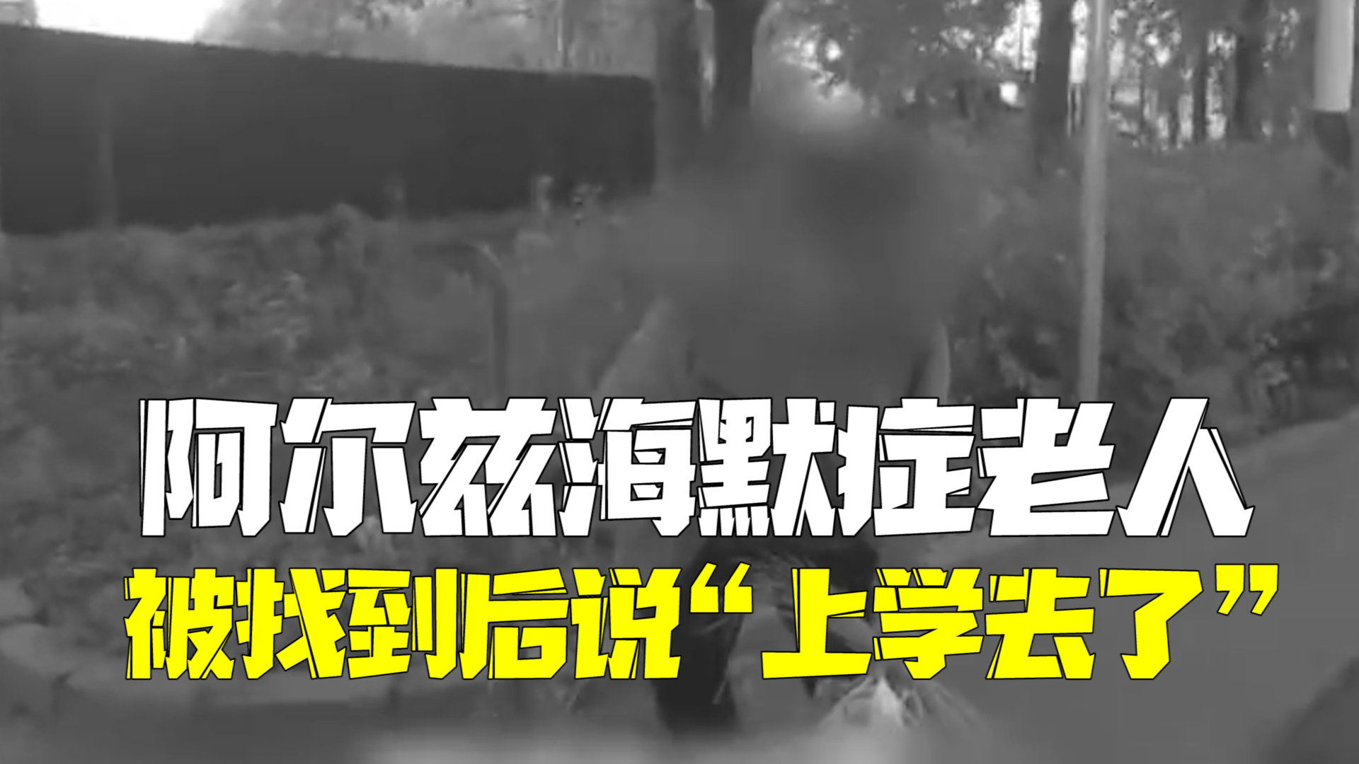 阿尔兹海默症老人走失被找到 她对民警说“我上学去了”