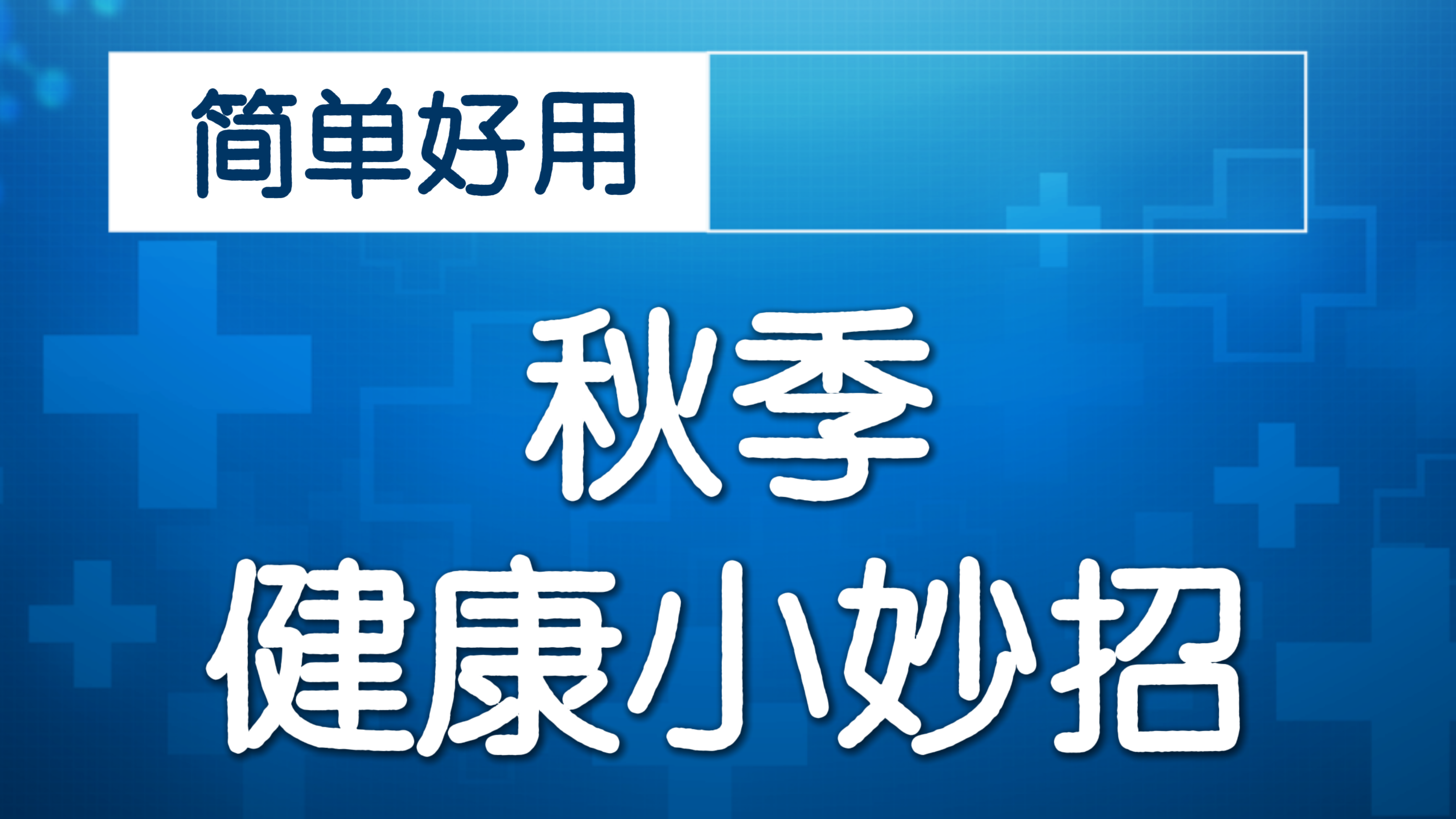坐姿拉伸：久坐、腰臀不适的看过来！