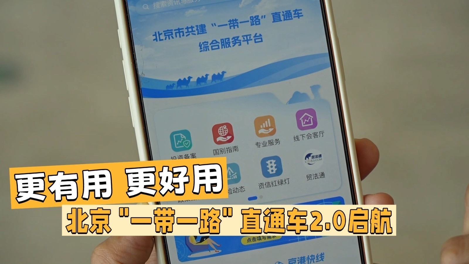 更有用 更好用  北京“一带一路”直通车2.0启航