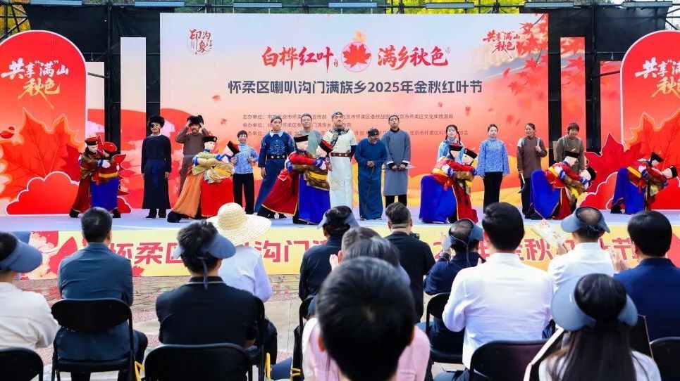 喇叭沟门金秋红叶节开幕,国庆假日活动精彩不断→ 喇叭沟门金秋红叶节开幕,国庆假日活动精彩不断→