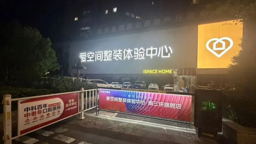 老牌家装企业“爱空间”业务骤停！数百户业主装修停滞……