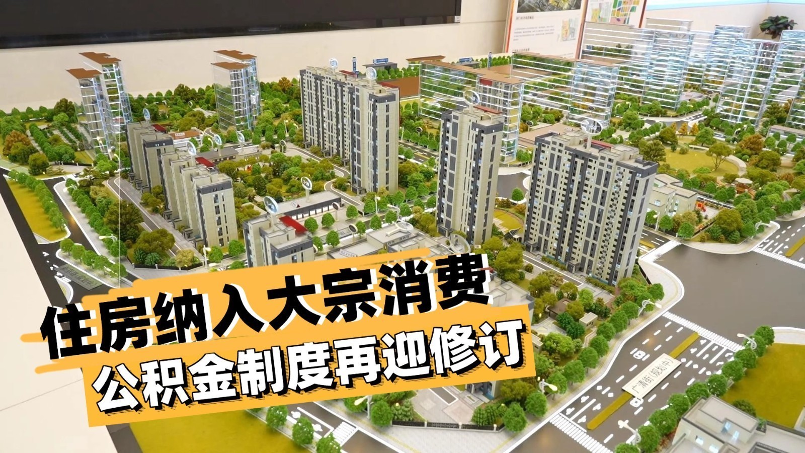 住房纳入大宗消费 公积金制度再迎修订