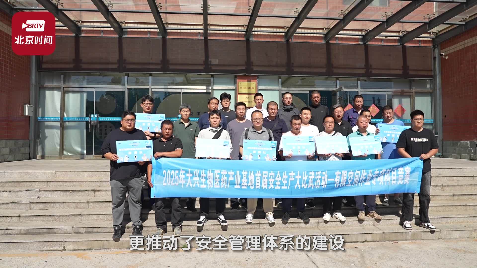 大兴生物医药产业基地首届安全生产大比武圆满收官