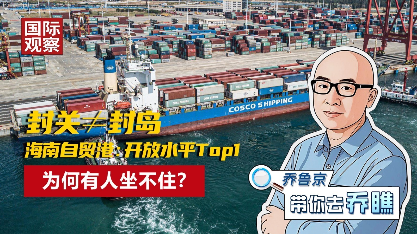 封关≠封岛 海南自贸港：开放水平Top1 为何有人坐不住？