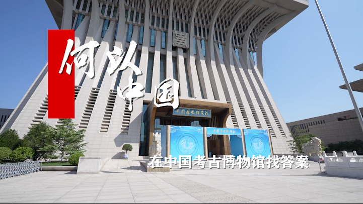 2024北京文化论坛丨在中国考古博物馆探寻何以中国