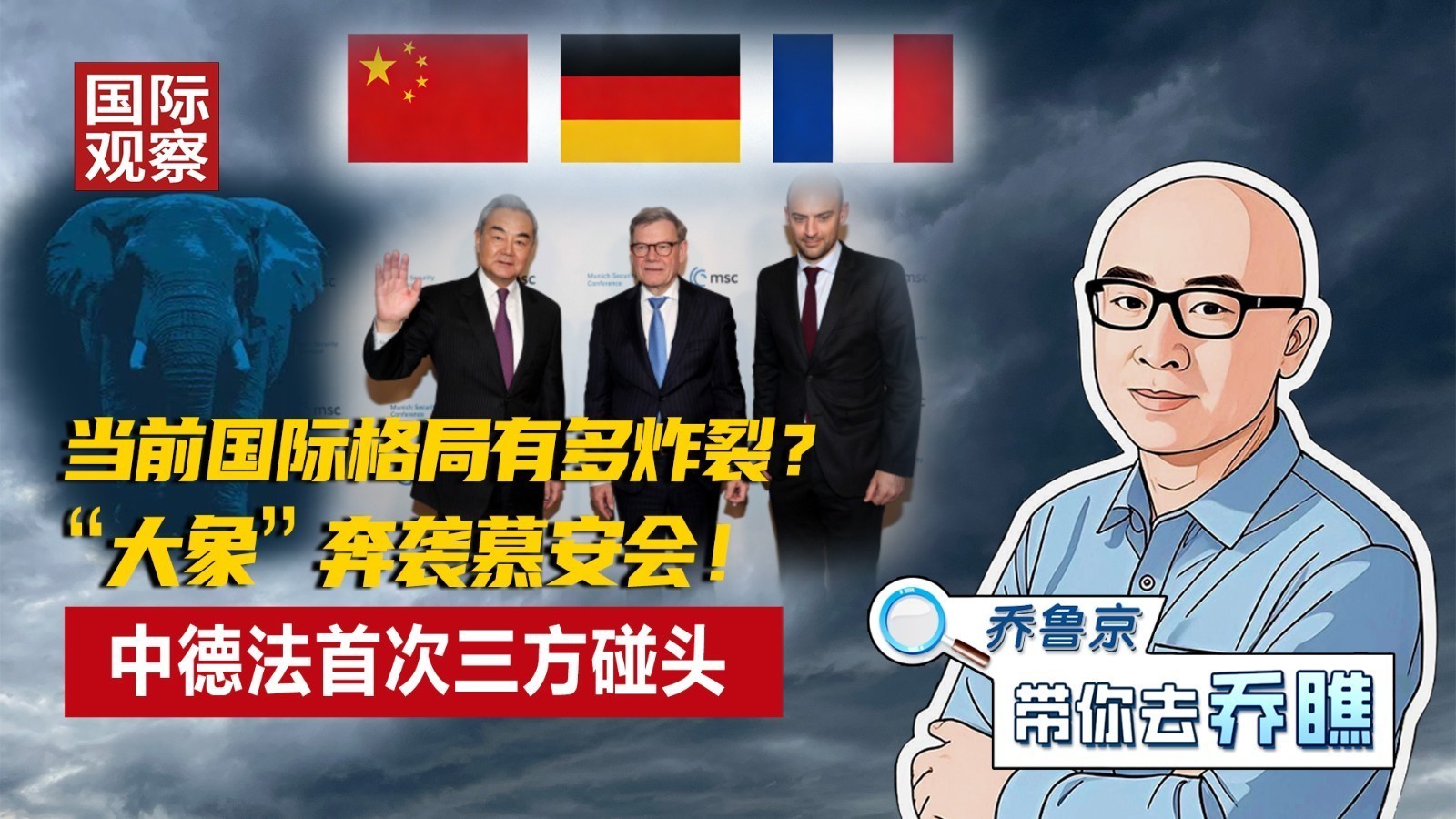 当前国际格局有多炸裂? “大象”奔袭慕安会! 中德法首次三方碰头 当前国际格局有多炸裂? “大象”奔袭慕安会! 中德法首次三方碰头