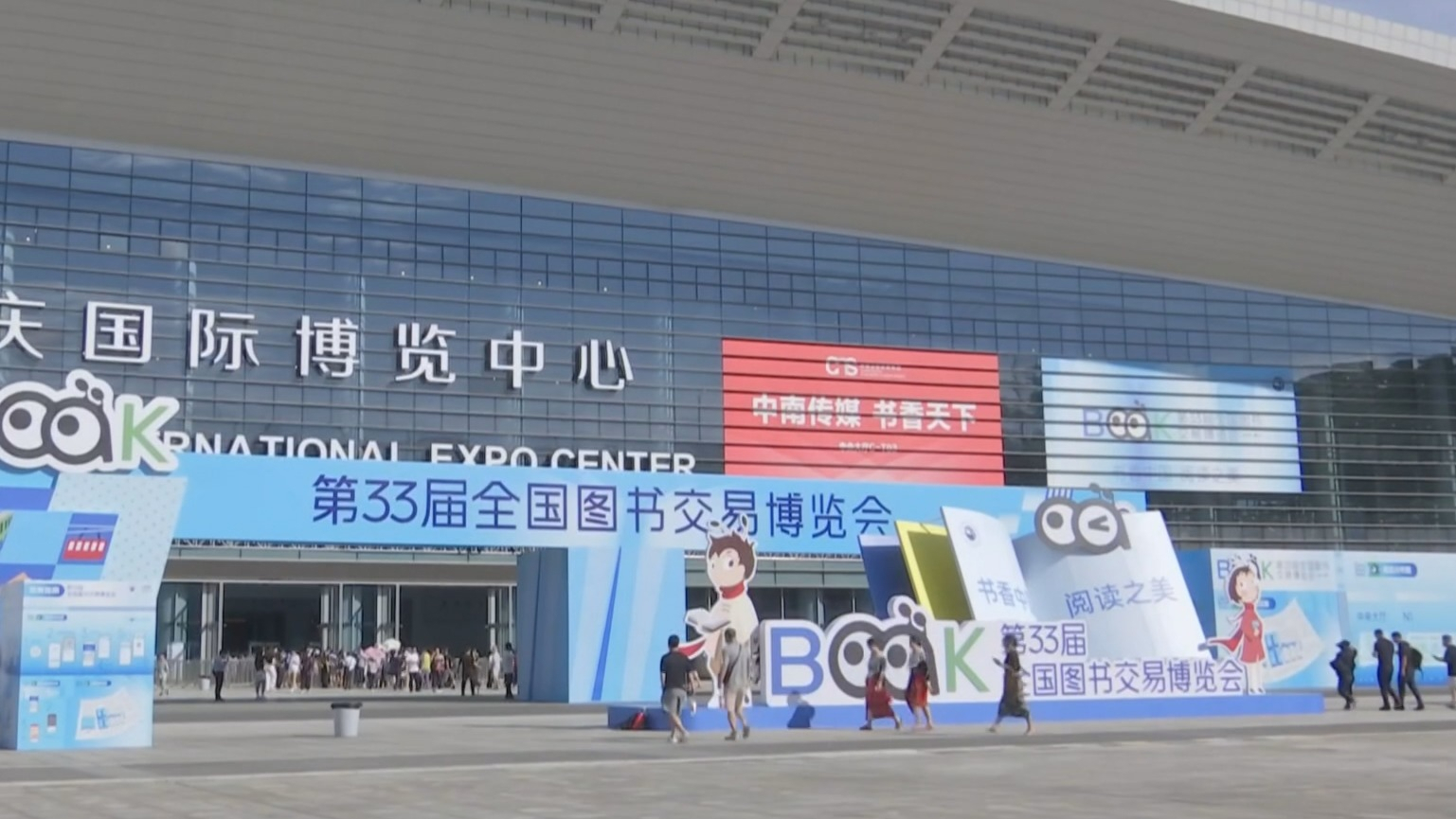 第33届全国图书交易博览会开幕 京味好书 “渝”见精彩
