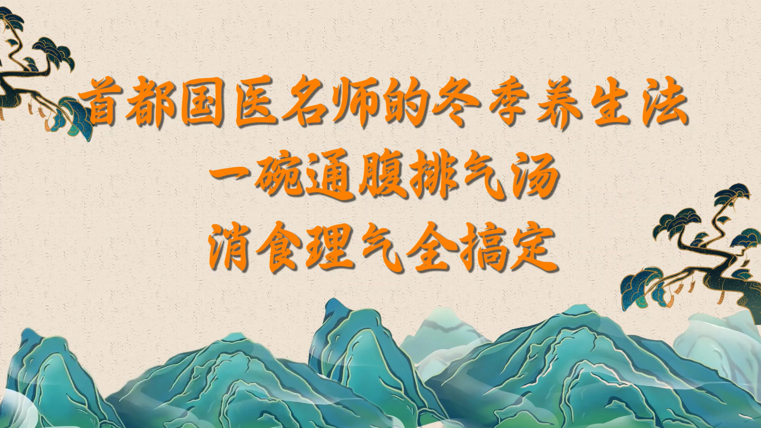 首都国医名师的冬季养生法:一碗通腹排气汤 消食理气全搞定! 首都国医名师的冬季养生法:一碗通腹排气汤 消食理气全搞定!