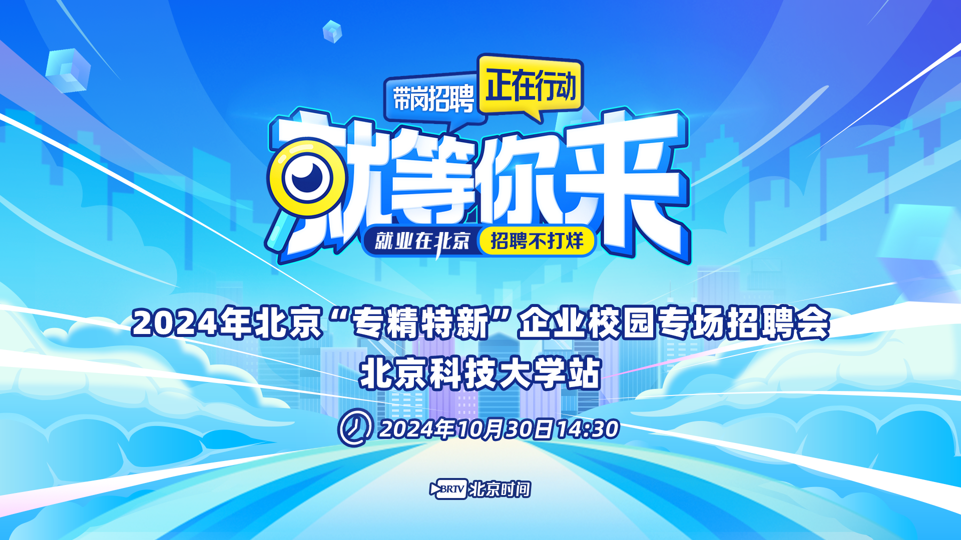 就等你来：专精特新企业校园专场招聘会北科大站