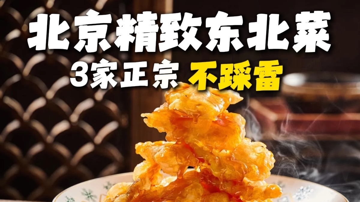 北京精致东北菜三家正宗不踩雷