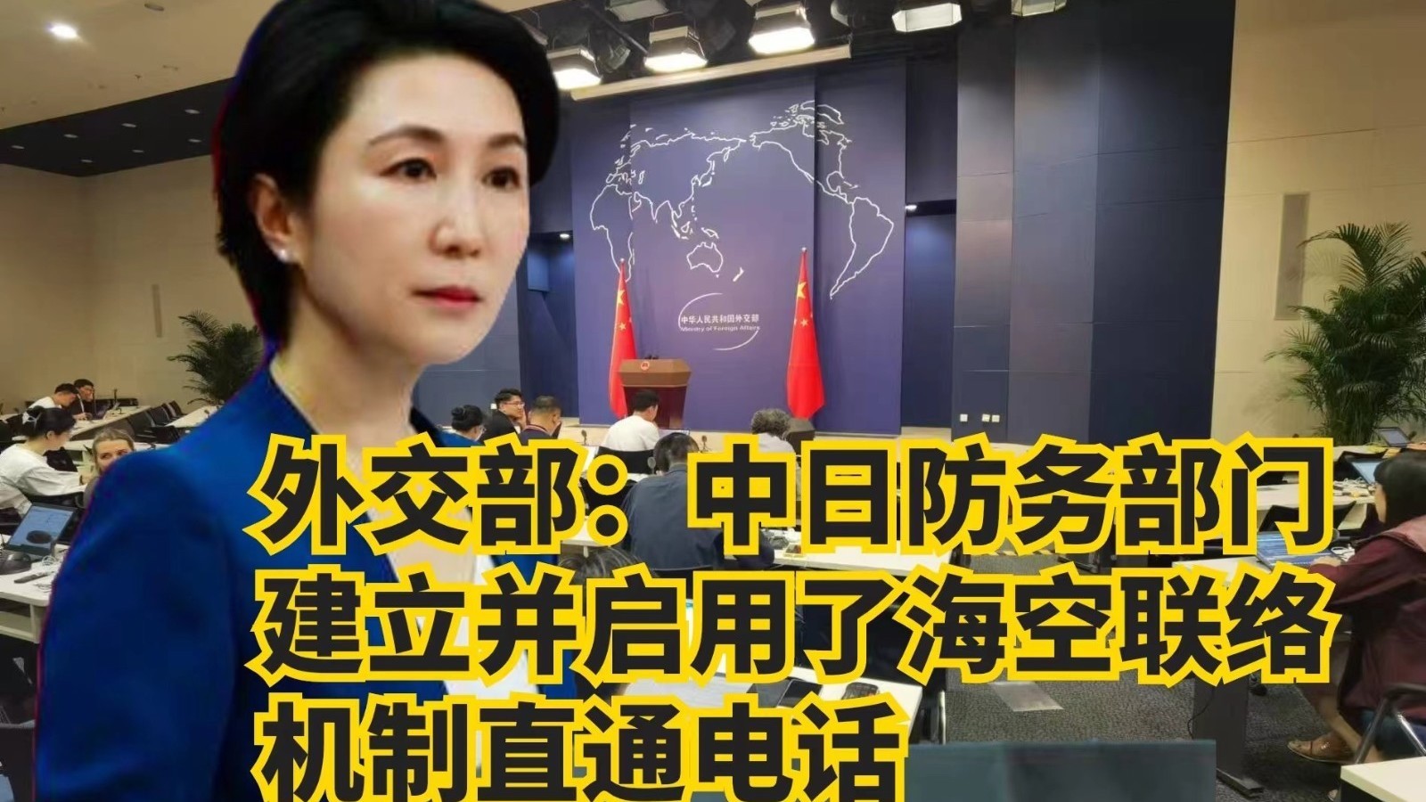 外交部：中日防务部门建立并启用了海空联络机制直通电话