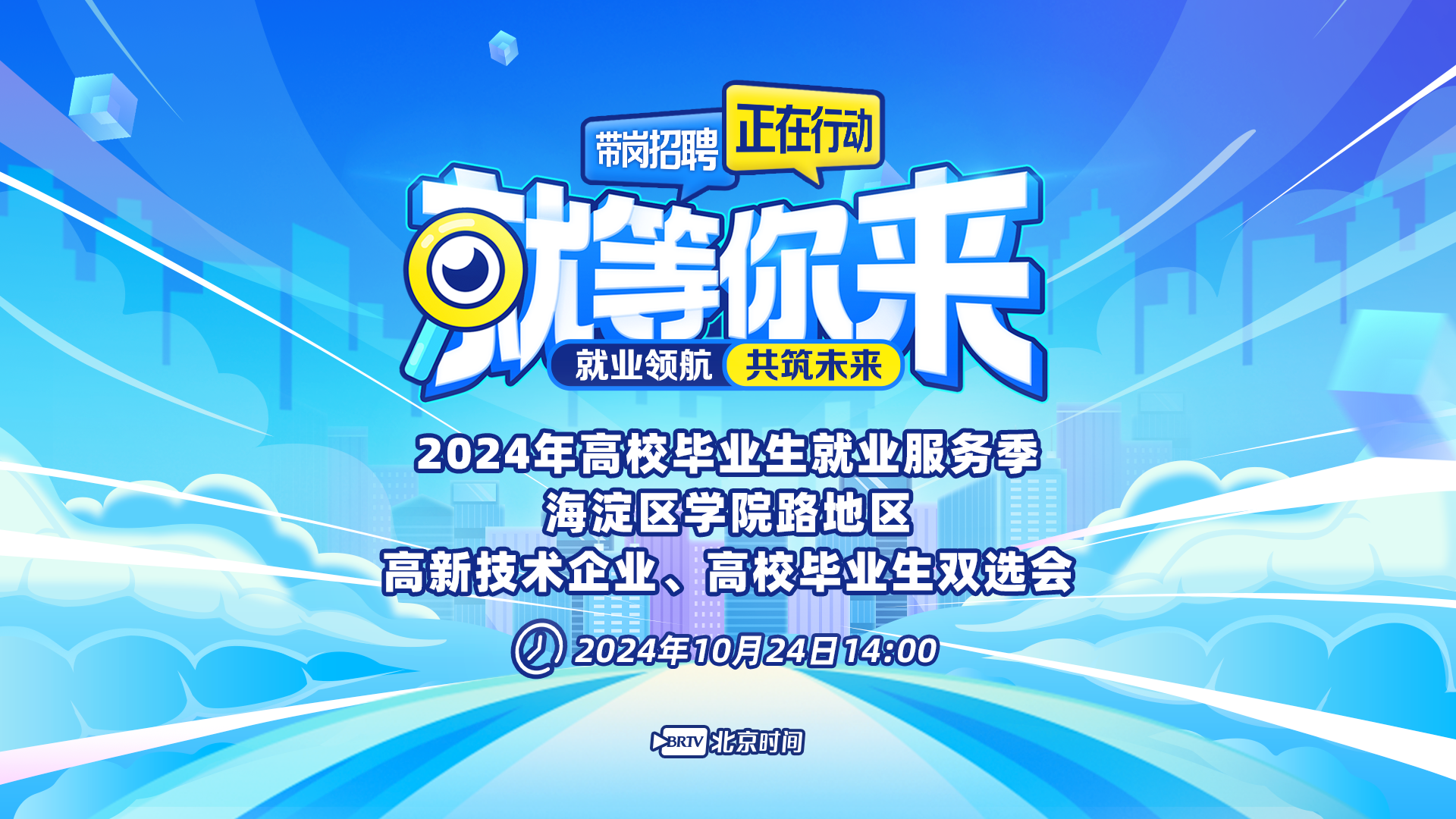 就等你来：2024年学院路地区高新技术企业、高校毕业生双选会