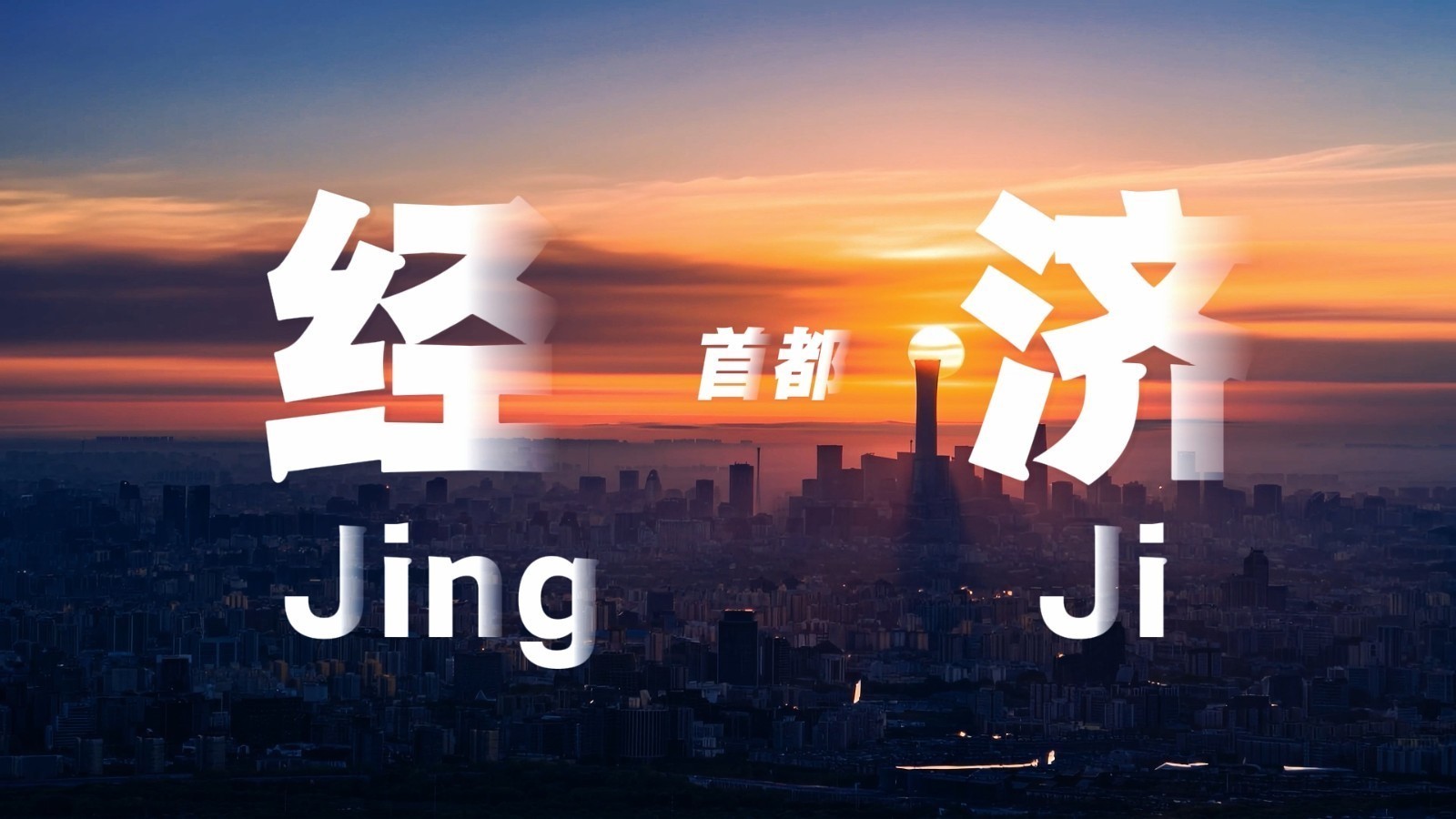 变道·向新——北京经济半年报:向“芯”而行 变道·向新——北京经济半年报:向“芯”而行